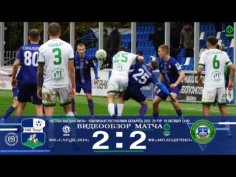 Видео: 25-тур BETERA Высшая лига 2025 ФК"Слуцк-2024" - ФК"Молодечно-2018" 2:2