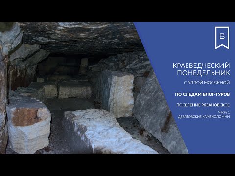 Видео: Краеведческий понедельник - Поселение Рязановское. Часть 1: Девятовские каменоломни