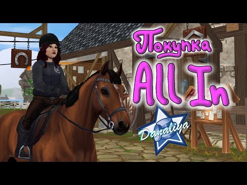 Видео: Покупка Бельгийца All In |Star Stable Online|
