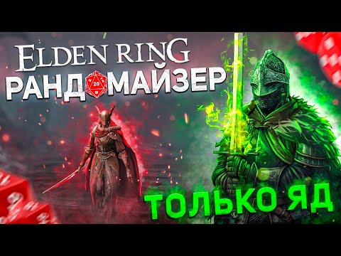 Видео: Элден ринг но все враги перемешаны + только ядовитый билд I Элден ринг рандомайзер