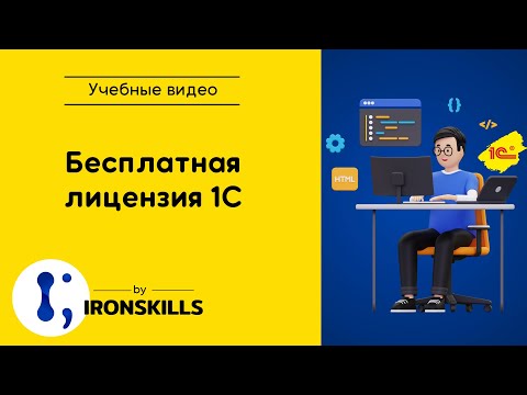 Видео: Бесплатная лицензия 1С для разработчиков