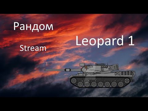 Видео: Leo и другие СТ!  WOT Stream/Cтрим! Мир Танков!