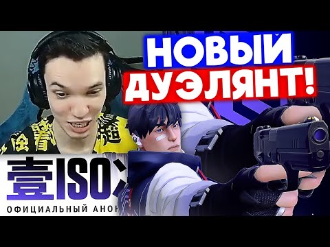 Видео: РЕЛАКС ПРО НОВОГО АГЕНТА ISO | Нарезка со стрима Релакса #16