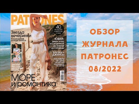 Видео: Обзор журнала с выкройками Патронес 08/2022