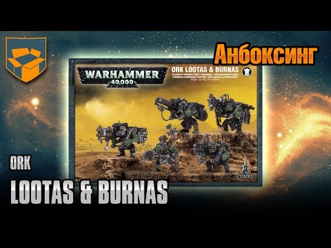 Видео: Анбоксинг - Ork Lootas & Burnas