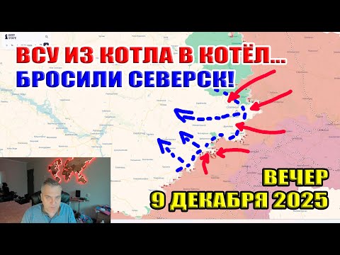 Видео: ВСУ бросают Северск! Из котла в котёл! Сплошная ПЕРЕМОГА! 9 декабря 2025