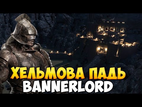 Видео: ЗАЩИТУ ХЕЛЬМОВОЙ ПАДИ ДОБАВИЛИ В BANNERLORD