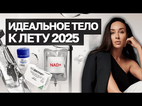 Видео: Идеальное тело к лету 2025: бьюти-протокол, который работает!