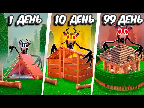 Видео: Я ПОСТРОИЛ БАЗУ за 1 ДЕНЬ🪵 10 ДНЕЙ 🛖 и 100 ДНЕЙ 🏰 в 99 НОЧЕЙ В ЛЕСУ в ROBLOX