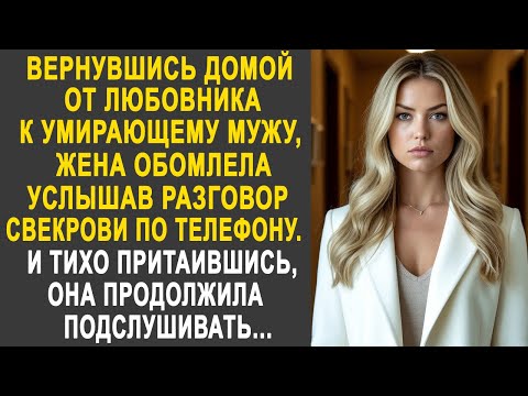 Видео: Вернувшись домой от любовника, жена обомлела, услышав разговор свекрови по телефону...