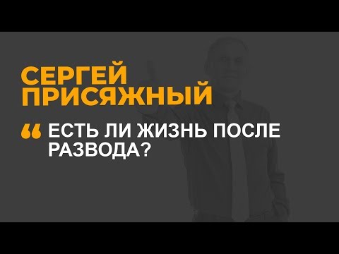 Видео: Есть ли жизнь после развода?