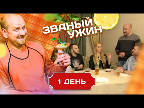 Видео: ЗВАНЫЙ УЖИН. НЕДЕЛЯ ОРИГИНАЛЬНЫХ РАЗВЛЕЧЕНИЙ. ДЕНЬ 1