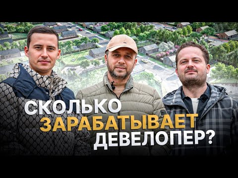 Видео: Рынок НЕДВИЖИМОСТИ падает и сколько РЕАЛЬНО зарабатывают ДЕВЕЛОПЕРЫ? \ Николай Госман