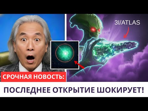 Видео: Учёные подтвердили: 3I/ATLAS — не комета, он движется по траектории космического аппарата.