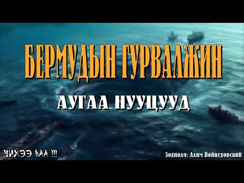 Видео: [ Алдарт Бермудын Гурвалжин ] Аугаа Их Нууц. 1-р хэсэг.