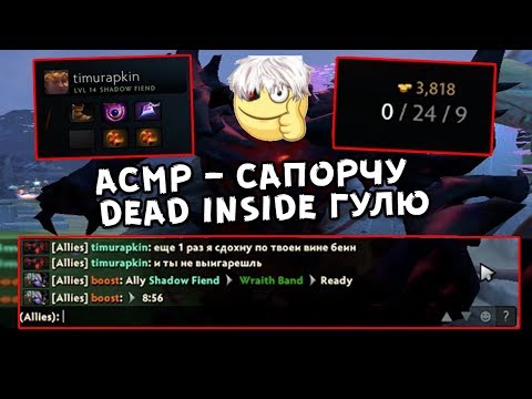 Видео: АСМР Ролевая Игра - САПОРЧУ dead inside ГУЛЮ DOTA 2