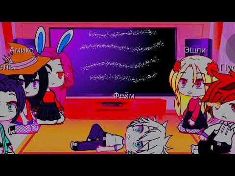 Видео: Реакция майнкрафт но в меня влюбился хулиган школы на... ||•Milka_moon•||