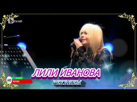 Видео: Лили Иванова -  Реквием 1080р