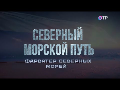 Видео: Фарватер северных морей. Лоцмейстерский отряд,  моряки – хранители фарватера. Северный морской путь.
