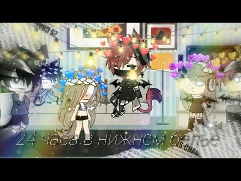 Видео: ✨24 часа в нижнем белье✨//Челендж//✨12-13+✨//