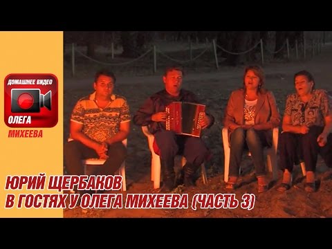 Видео: Юрий Щербаков в гостях у Олега Михеева (часть 3)