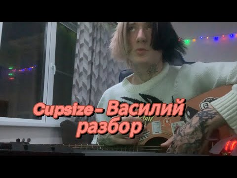 Видео: Cupsize - Василий разбор