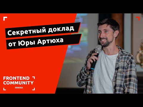Видео: Секретный доклад от Юры Артюха | Odessa Frontend Meetup #18