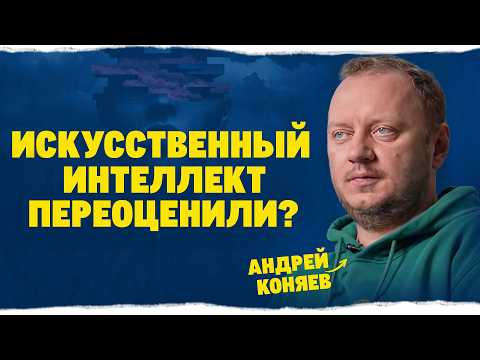 Видео: 5 главных вопросов про ИИ | Андрей Коняев