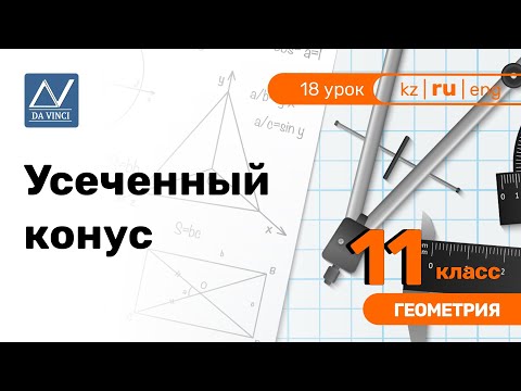 Видео: 11 класс, 18 урок, Усеченный конус