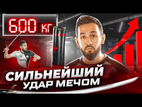 Видео: Какой меч бьет сильнее? Тестируем силу ударов с помощью силомера.