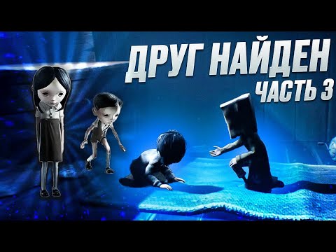 Видео: LITTLE NIGHTMARES 2: ДРУГ НАЙДЕН | Часть 3