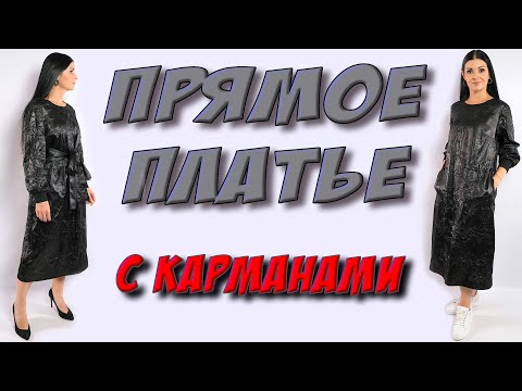 Видео: Как сшить прямое платье с карманами? БЕЗ ВЫКРОЙКИ