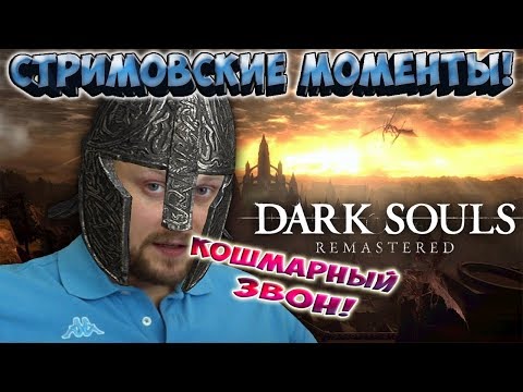 Видео: Dark Souls Remastered ► СТРИМОВСКИЕ МОМЕНТЫ С КУПЛИНОВЫМ