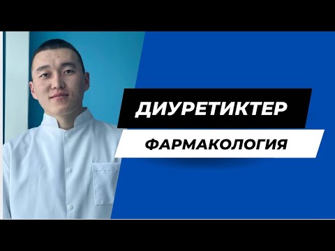 Видео: Диуретиктер | фармакология