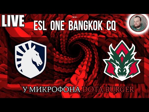 Видео: 🔴[RU Dota 2] Team Liquid-AVULUS ФИНАЛ №1 | ESL One Bangkok 2024: Western Europe Closed Qualifier |