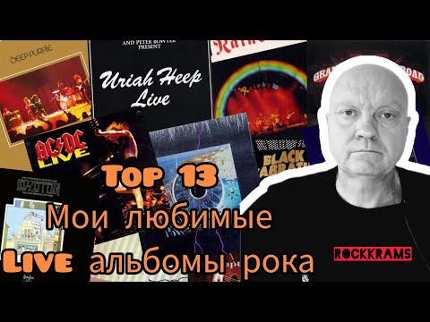 Видео: Лучшие Live ( концертные ) альбомы  рок музыки. Топ 13. Рейтинги, обзоры, комментарии.