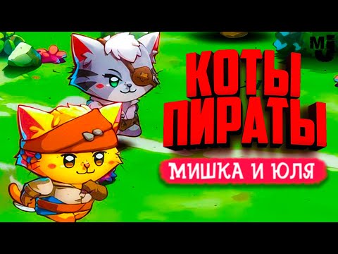 Видео: КОТЫ ПИРАТЫ - АДСКИЙ КАБАН ♦ Cat Quest 3 на ДВОИХ