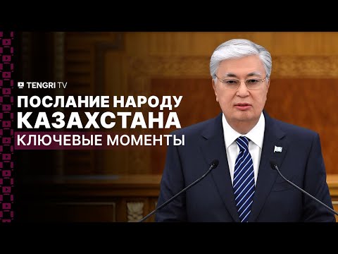 Видео: Послание-2024. О чем говорил Президент Токаев