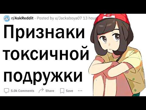 Видео: Признаки токсичной подружки