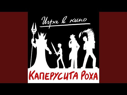 Видео: Игра в кино
