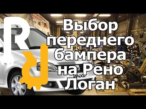 Видео: КАК ПРАВИЛЬНО ПОДОБРАТЬ И КУПИТЬ ПЕРЕДНИЙ БАМПЕР НА РЕНО ЛОГАН В ЗАВИСИМОСТИ ОТ ГОДА ВЫПУСКА