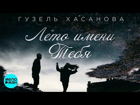 Видео: Гузель Хасанова  - Лето имени тебя (Official Audio 2018)