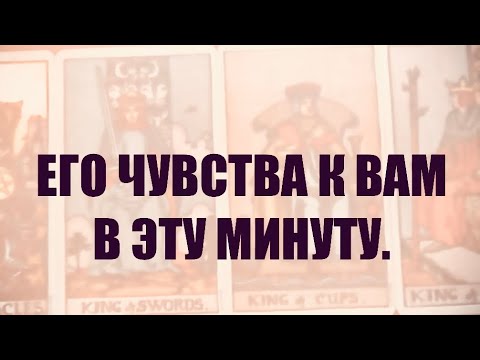 Видео: 4 КОРОЛЯ. МЫСЛИ,ЧУВСТВА,ДЕЙСТВИЯ. Что Он чувствует к Вам сейчас ? #таро 