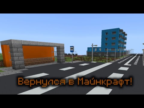 Видео: Я вернулся в Майнкрафт! Обзор на мой город в Майнкрафт (неделю назад)