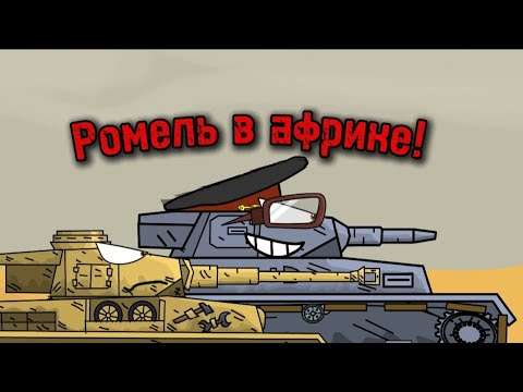 Видео: африканский корпус  #ww2 #мультикипротанки #мультики #танки #история #геранд #gerand