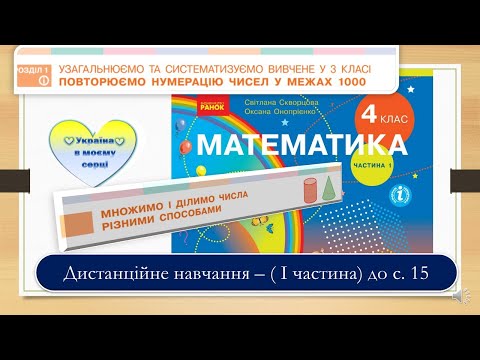 Видео: Множимо і ділимо  числа різними способами. Математика, 4 клас. Дистанційне навчання - до с. 15