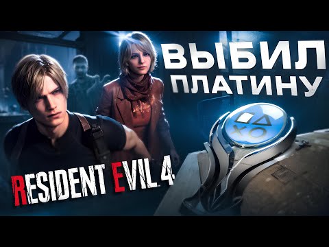 Видео: ПЛАТИНА В RESIDENT EVIL 4 REMAKE