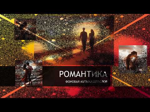 Видео: МУЗЫКА БЕЗ СЛОВ / ТРЕК НОН-СТОП / БЕЗМЯТЕЖНОСТЬ