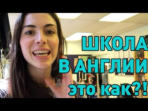 Видео: Школа в Англии | изучение английского в Лондоне