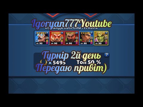 Видео: Турнір Кривава битва 5* без зелених
